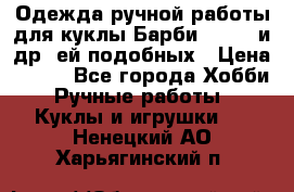Одежда ручной работы для куклы Барби Barbie и др. ей подобных › Цена ­ 600 - Все города Хобби. Ручные работы » Куклы и игрушки   . Ненецкий АО,Харьягинский п.